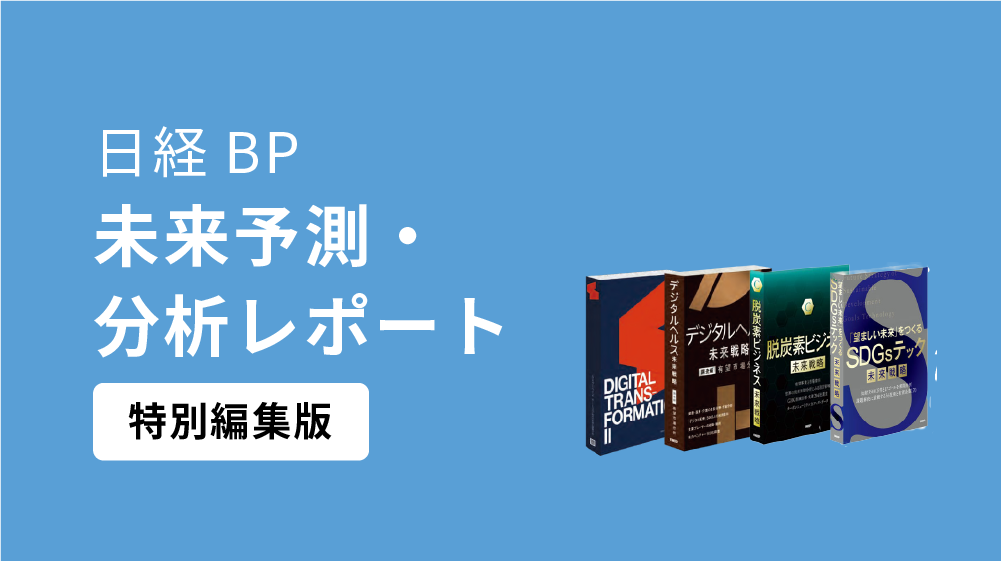 日経BP 未来予測・分析レポート 特別編集版
