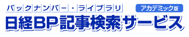 日経BP記事検索サービス