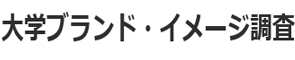 大学ブランド・イメージ調査