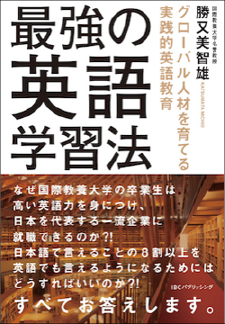 「最強の英語学習法」勝又美智雄