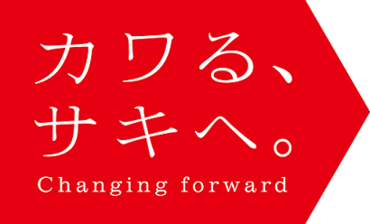 企業メッセージ「カワる、サキへ。Changing forward」