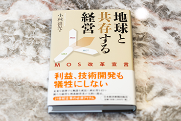 地球と共存する経営