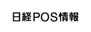 日経POS情報公式サイトへ