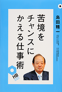 苦境をチャンスにかえる仕事術（平凡社サイトへ移動します）