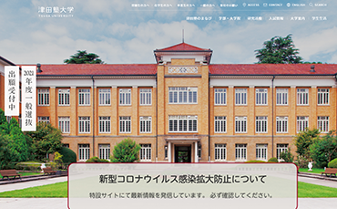 津田塾大学webサイト