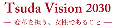 Tsuda Vision 2030