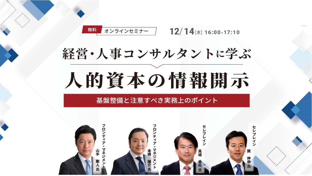 経営・人事コンサルタントに学ぶ 人的資本の情報開示（2022/12/14）