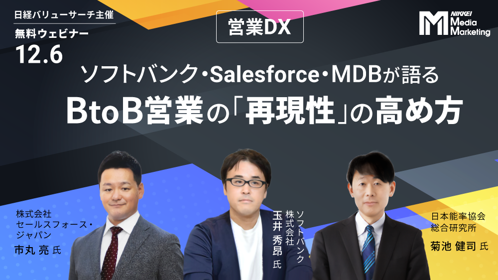 ソフトバンク・Salesforce・MDBが語る　BtoB営業の「再現性」の高め方（2022/12/6）