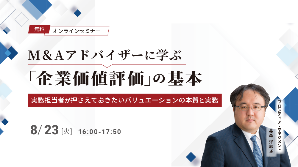 M&Aアドバイザーに学ぶ「企業価値評価」の基本（2022/8/23）