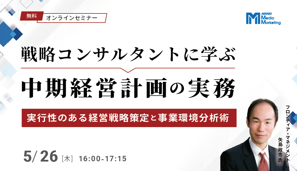 戦略コンサルタントに学ぶ　中期経営計画の実務（2022/5/26）