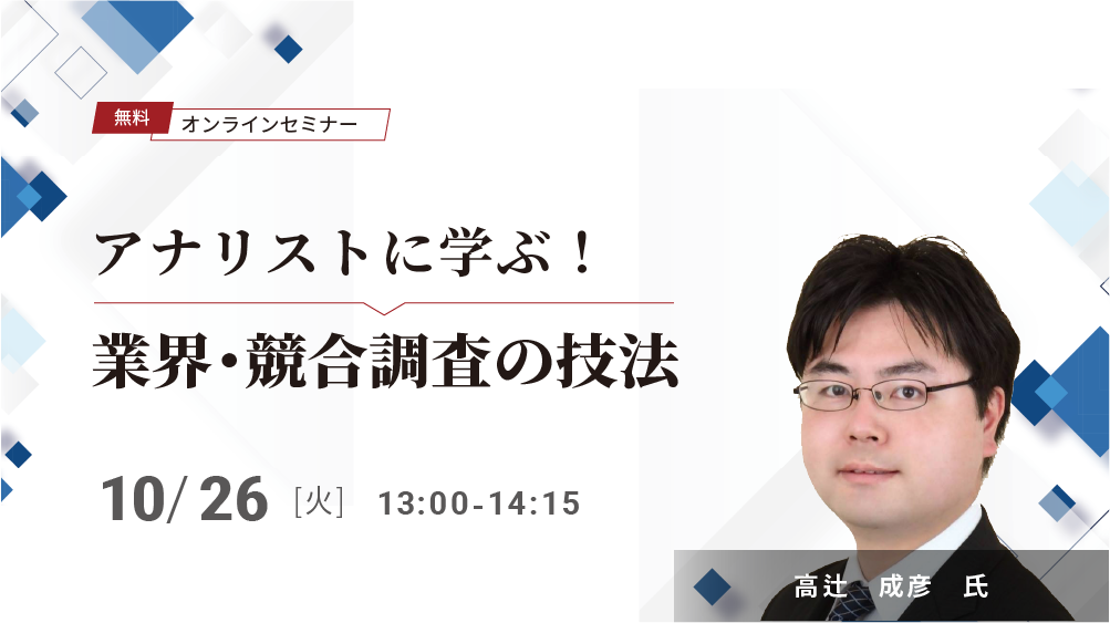 アナリストに学ぶ　業界・競合調査の技法（2021/10/26）