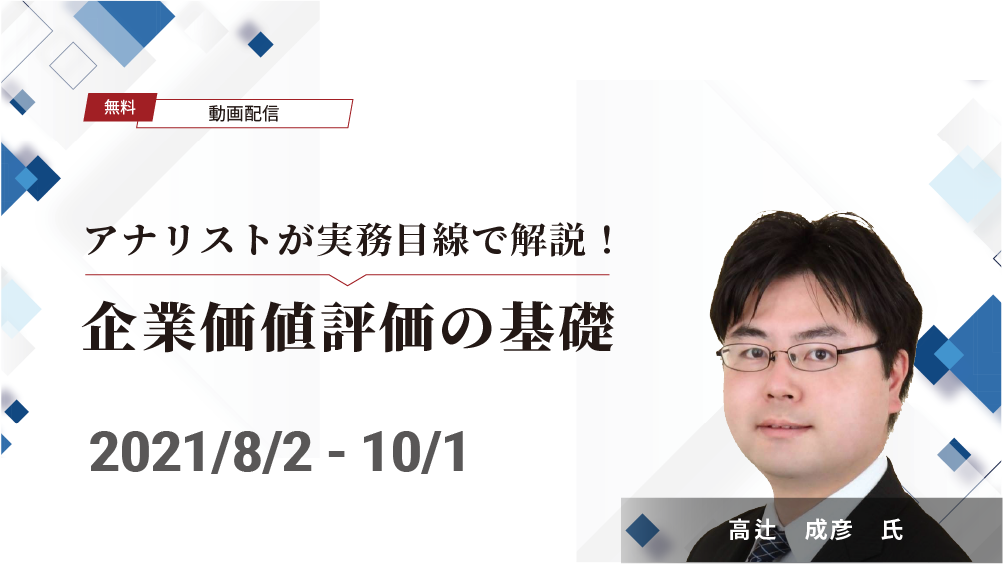 アナリストが実務目線で解説！企業価値評価の基礎（2021/8/2-10/1）