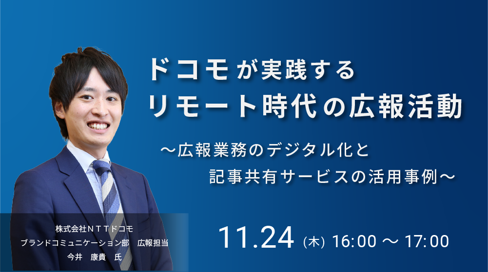 ドコモが実践するリモート時代の広報活動～広報業務のデジタル化と記事共有サービスの活用事例～（2022/11/24）
