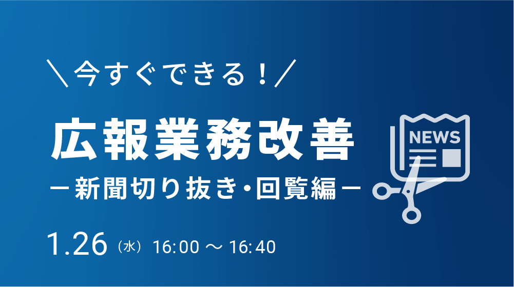 今すぐできる！広報業務改善～新聞切り抜き・回覧編～（2022/1/26）