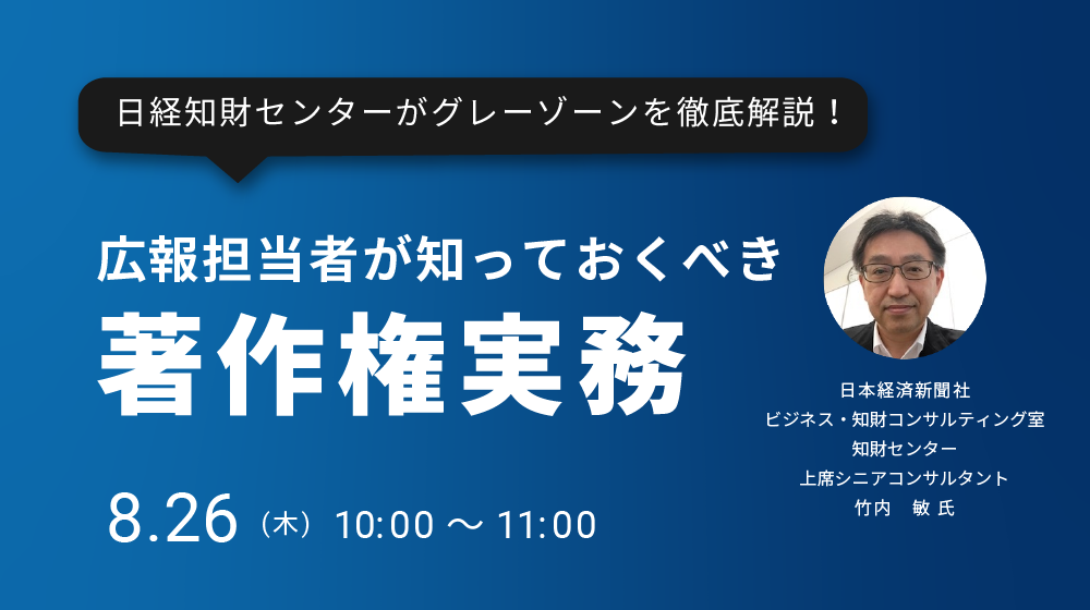 日経知財センターがグレーゾーンを徹底解説！広報担当者が知っておくべき著作権実務（2021/8/26）