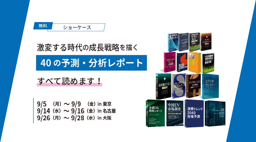 激変する未来の成長戦略を描く40の予測・分析レポート　すべて読めます！（2022/09）