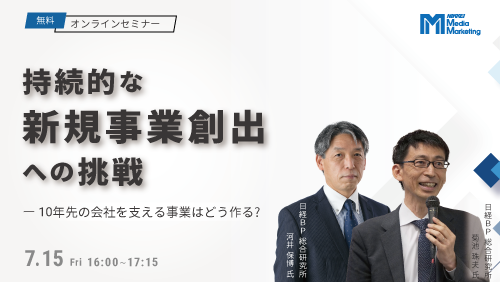 10年先の会社を支える事業はどう作る？持続的な新規事業創出への挑戦（2022/7/15）