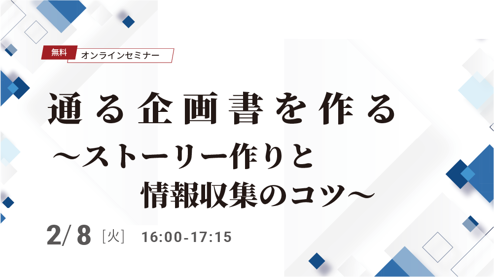 「通る企画書」を作る！～ストーリーづくりと情報収集のコツ～（2022/2/8）