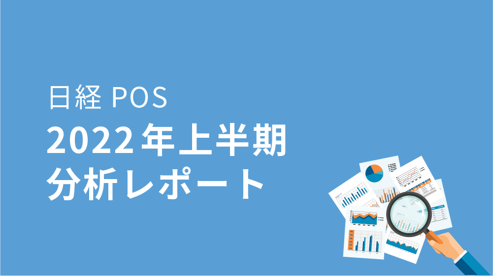日経POS 2022年上半期分析レポート