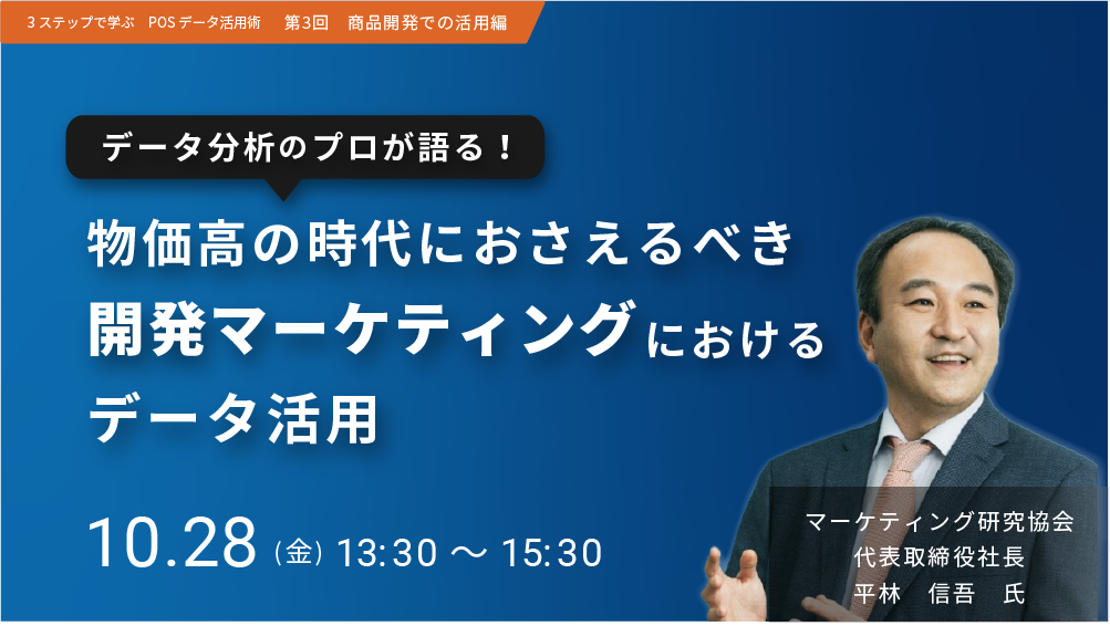 物価高の時代におさえるべき開発マーケティングにおけるデータ活用（2022/10/28）