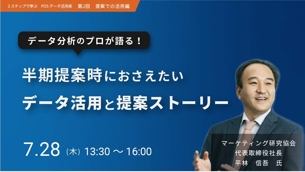 データ分析のプロが語る！半期提案時におさえたいデータ活用と提案ストーリー（2022/7/28）