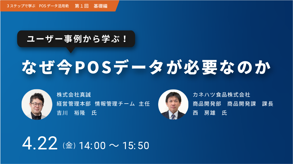 ユーザー事例から学ぶ！なぜ今POSデータが必要なのか（2022/4/22）