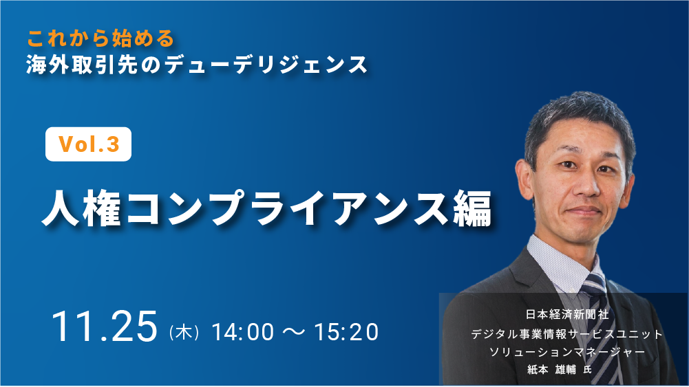 これから始める海外取引先のデューデリジェンス Vol.3 人権コンプライアンス編（2021/11/25）