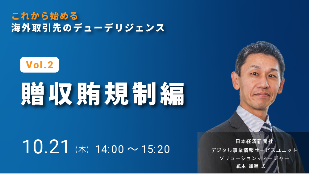 これから始める海外取引先のデューデリジェンス Vol.2 贈収賄規制編（2021/10/21）