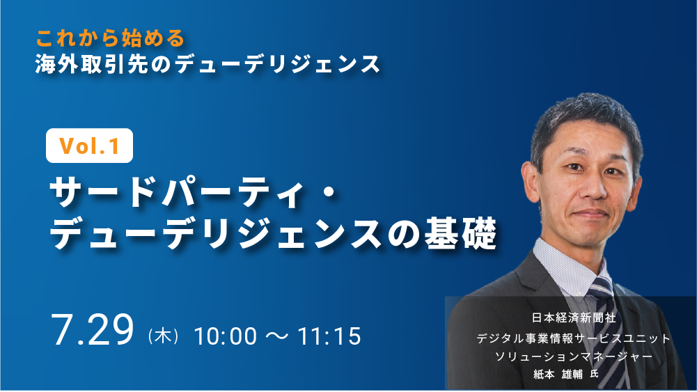 これから始める海外取引先のデューデリジェンス Vol.1 サードパーティ・デューデリジェンス（2021/7/29）