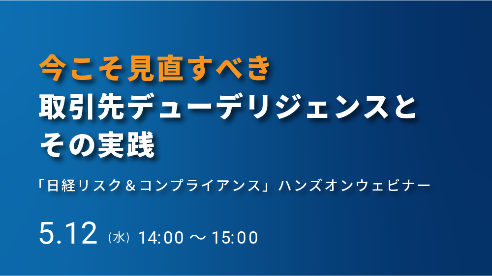 今こそ見直すべき取引先デューデリジェンスとその実践（2021/5/12）