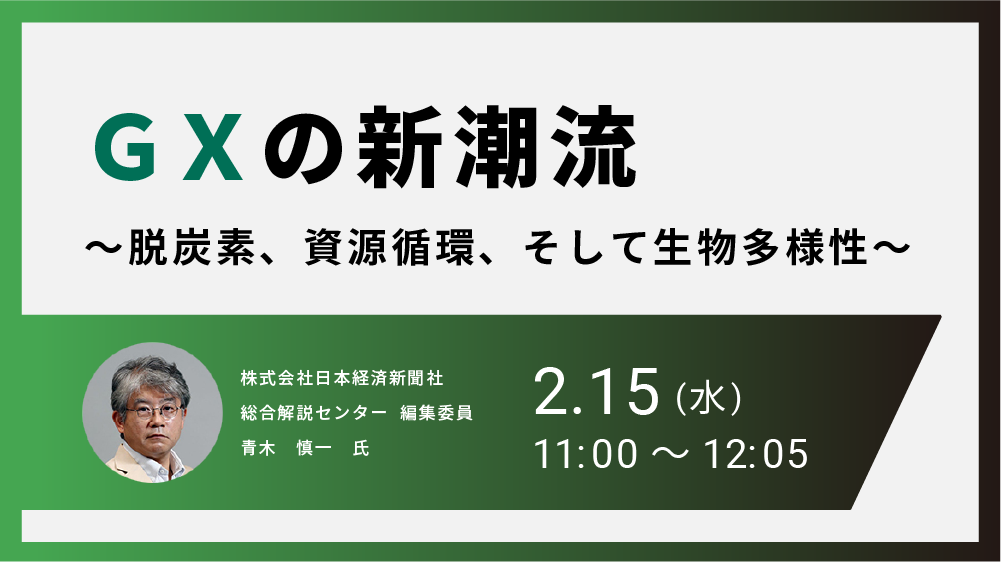 GXの新潮流 ～脱炭素、資源循環、そして生物多様性～（2023/2/15）