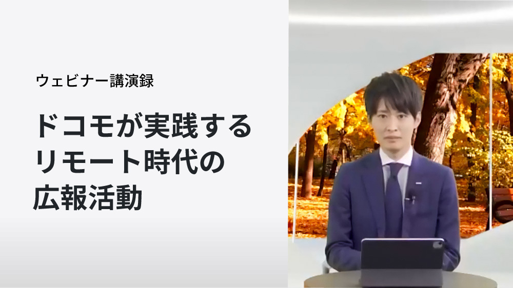 ドコモが実践する リモート時代の広報活動