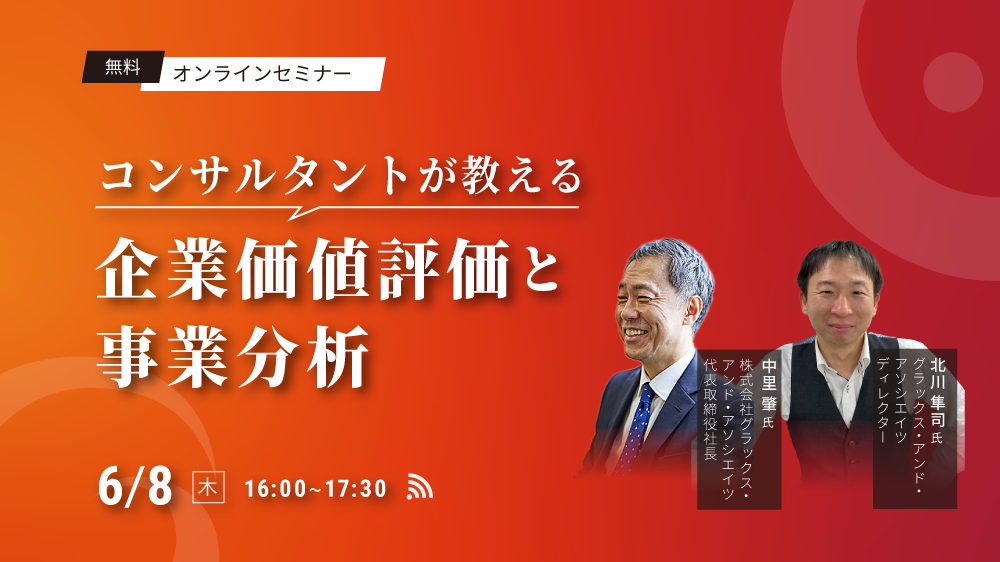 コンサルタントが教える企業価値評価と事業分析（2023/6/8）