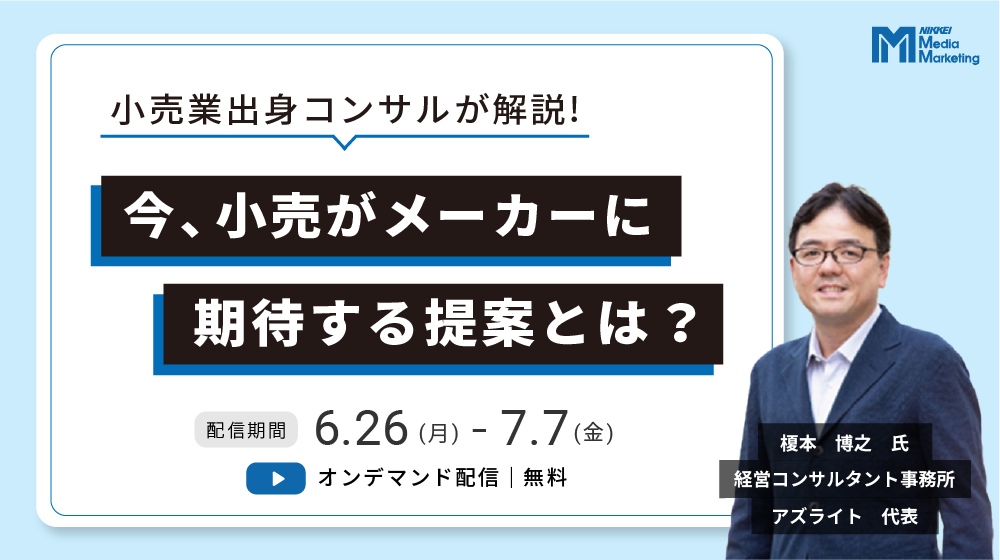 【オンデマンド】小売業出身コンサルが解説！ 今、小売がメーカーに期待する提案とは？（2023/6/26-2023/7/7）