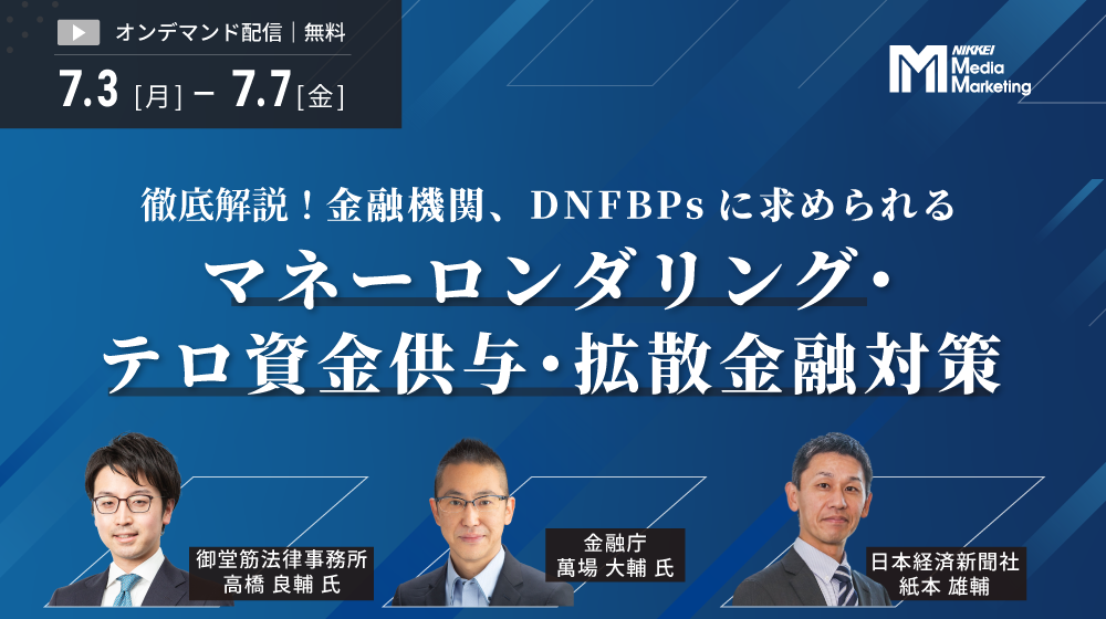 【オンデマンド】徹底解説！金融機関、DNFBPsに求められるマネーロンダリング・テロ資金供与・拡散金融対策（2023/7/3-2023/7/7）