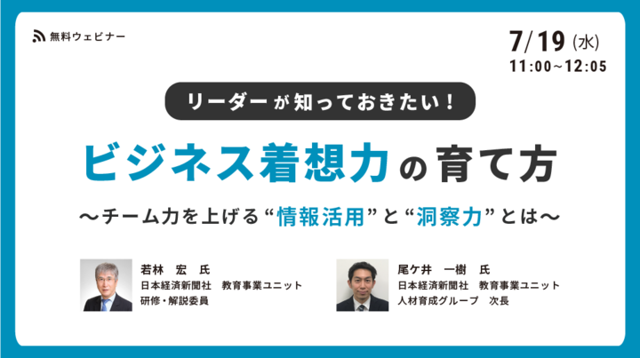 リーダーが知っておきたい「ビジネス着想力」の育て方 ～チーム力を上げる“情報活用”と“洞察力”とは～（2023/7/19）