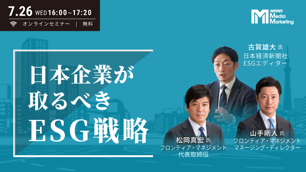 日本企業が取るべきESG戦略(2023/7/26)