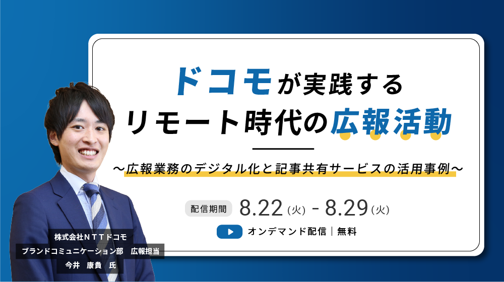 【オンデマンド】ドコモが実践するリモート時代の広報活動（2023/8/22-2023/8/29）