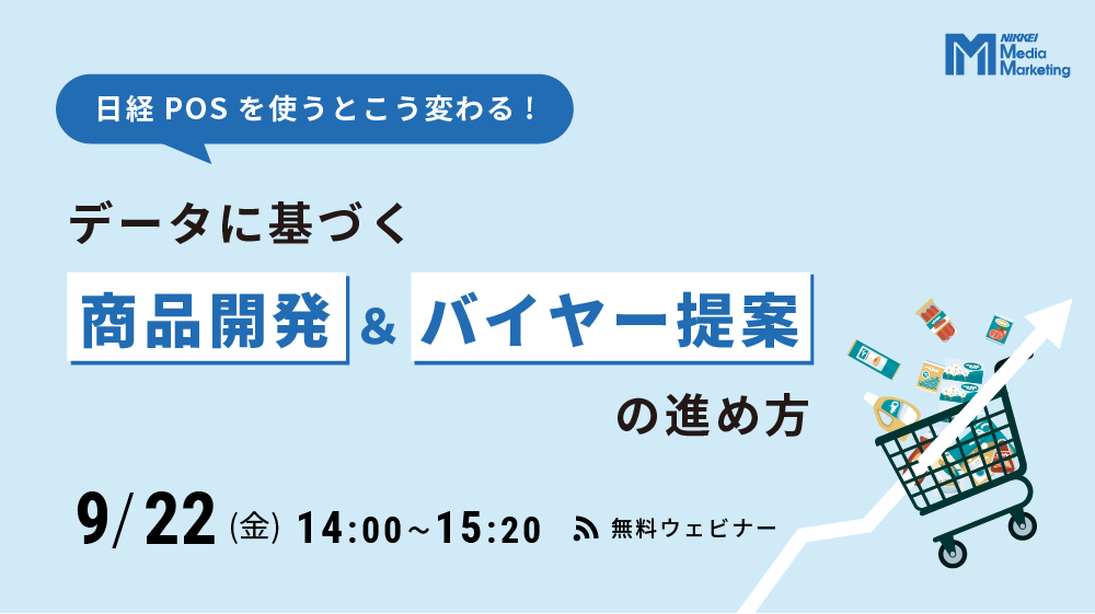 日経POSを使うとこう変わる！データに基づく商品開発＆バイヤー提案の進め方(2023/9/22)