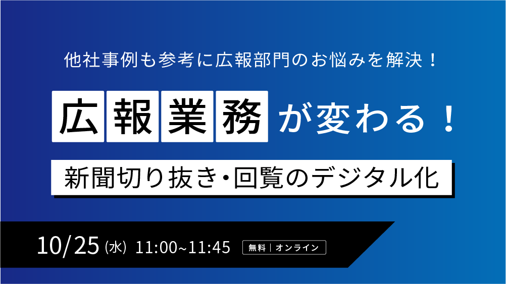 広報業務が変わる！新聞切り抜き・回覧のデジタル化(2023/10/25)