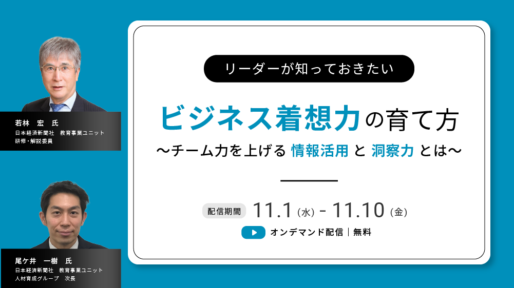 【オンデマンド】リーダーが知っておきたい「ビジネス着想力」の育て方(2023/11/1-2023/11/10)