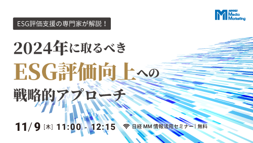 2024年に取るべきESG評価向上への戦略的アプローチ(2023/11/9)