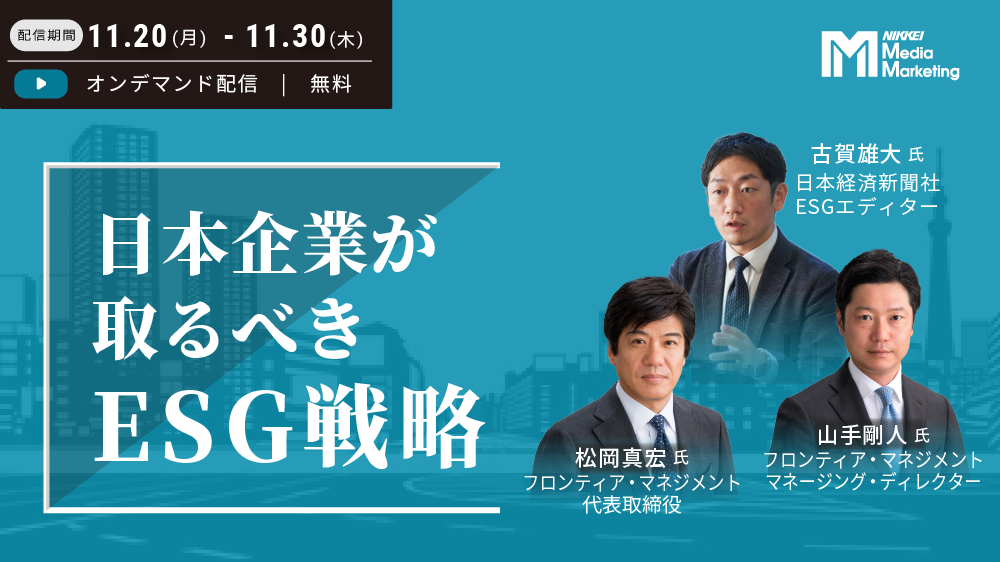 【オンデマンド】日本企業が取るべきESG戦略(2023/11/20-2023/11/30)