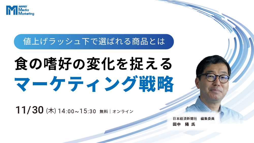 食の嗜好の変化を捉えるマーケティング戦略(2023/11/30)