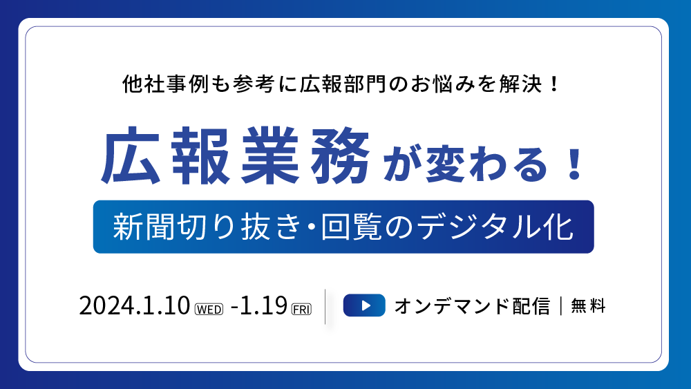 【オンデマンド】広報業務が変わる！新聞切り抜き・回覧のデジタル化(2024/1/10-2024/1/19)