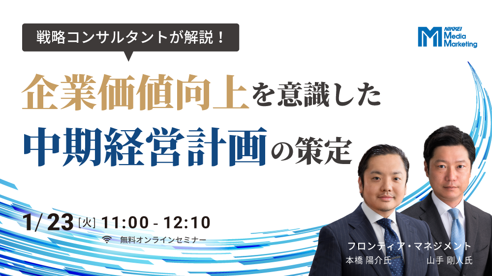 企業価値向上を意識した中期経営計画の策定(2024/1/23)