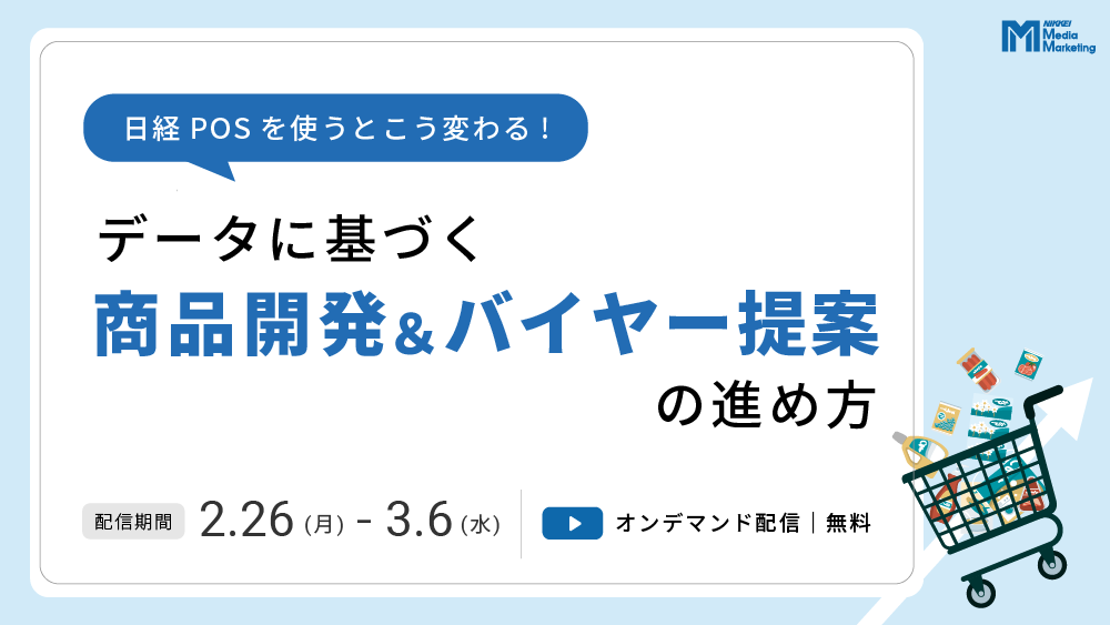 【オンデマンド】日経POSを使うとこう変わる！データに基づく商品開発＆バイヤー提案の進め方(2024/2/26-2024/3/6)