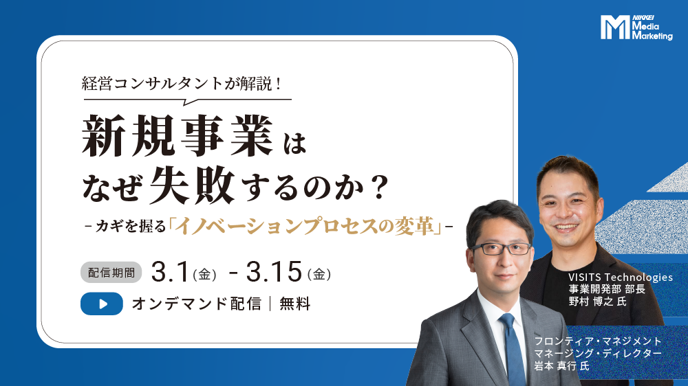 【オンデマンド】経営コンサルタントが解説！新規事業はなぜ失敗するのか？(2024/3/1-2024/3/15)