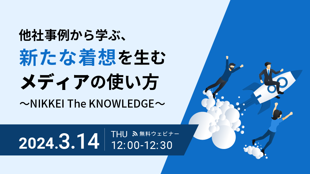 他社事例から学ぶ、新たな着想を生むメディアの使い方～NIKKEI The KNOWLEDGE～(2024/3/14)