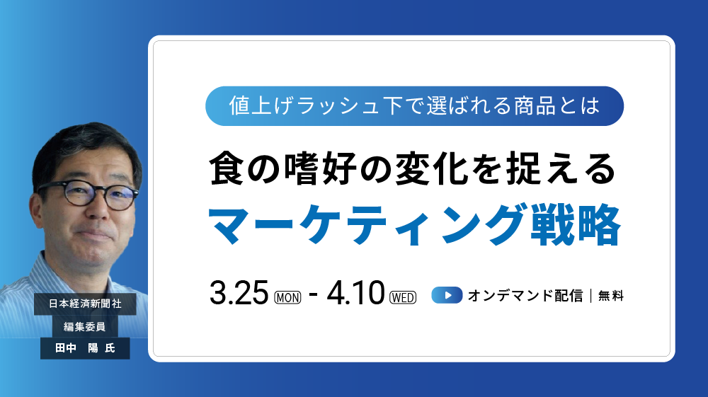 【オンデマンド】食の嗜好の変化を捉えるマーケティング戦略(2024/3/25-2024/4/10)